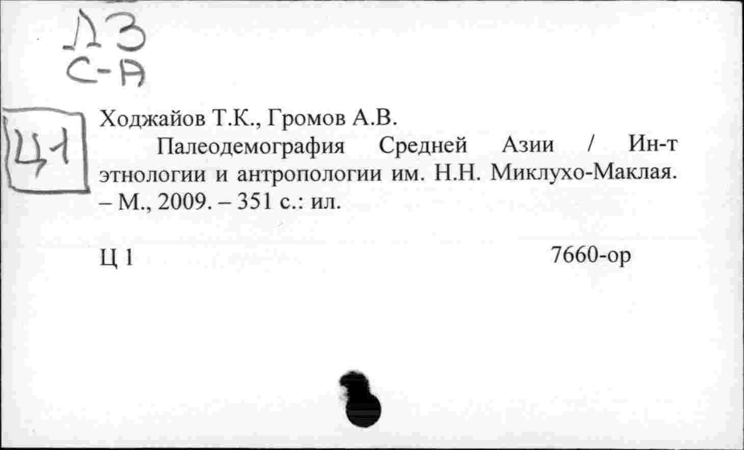 ﻿Ходжайов Т.К., Громов А.В.
Палеодемография Средней Азии / Ин-т этнологии и антропологии им. Н.Н. Миклухо-Маклая. - М., 2009. - 351 с.: ил.
ш
7660-ор